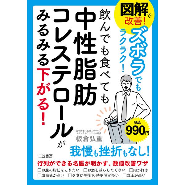 出版社名：三笠書房著者名：板倉弘重発行年月：2019年11月キーワード：ズカイ デ カイゼン ズボラ デモ ラクラク ノンデモ タベテモ チュウセイ シボウ コレステロール ガ ミルミル サガル、イタクラ,ヒロシゲ