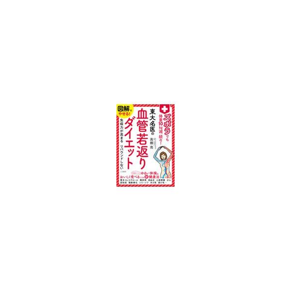 翌日発送・図解でやせる！ズボラでも体重１０Ｋｇ減、続々！東大名医の血管若返りダイエット/高橋亮