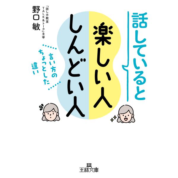 翌日発送・話していると楽しい人しんどい人/野口敏