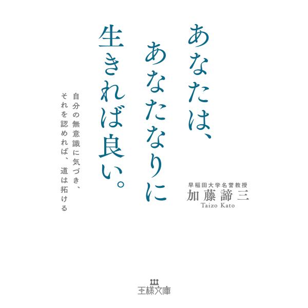 出版社名：三笠書房著者名：加藤諦三シリーズ名：王様文庫発行年月：2025年09月キーワード：アナタ ワ アナタナリ ニ イキレバ ヨイ、カトウ,タイゾウ
