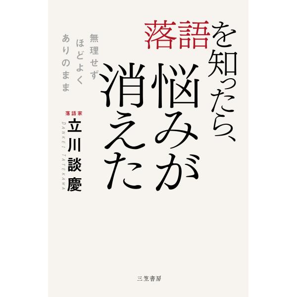 出版社名：三笠書房著者名：立川談慶発行年月：2024年09月キーワード：ラクゴ オ シッタラ ナヤミ ガ キエタ、タテカワ,ダンケイ