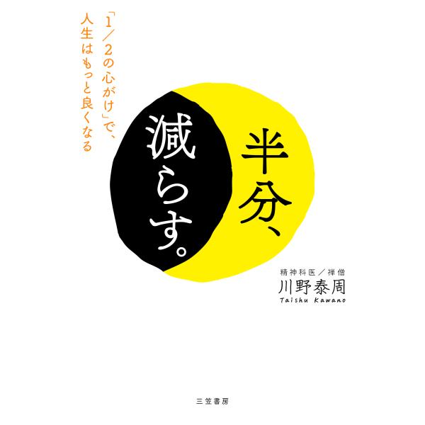 出版社名：三笠書房著者名：川野泰周発行年月：2025年03月キーワード：ハンブン ヘラス、カワノ,タイシュウ