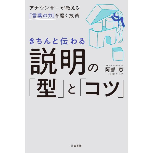 出版社名：三笠書房著者名：阿部恵発行年月：2025年08月キーワード：キチン ト ツタワル セツメイ ノ カタ ト コツ、アベ,メグミ