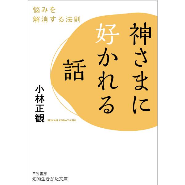 出版社名：三笠書房著者名：小林正観シリーズ名：知的生きかた文庫発行年月：2021年09月キーワード：カミサマ ニ スカレル ハナシ、コバヤシ,セイカン
