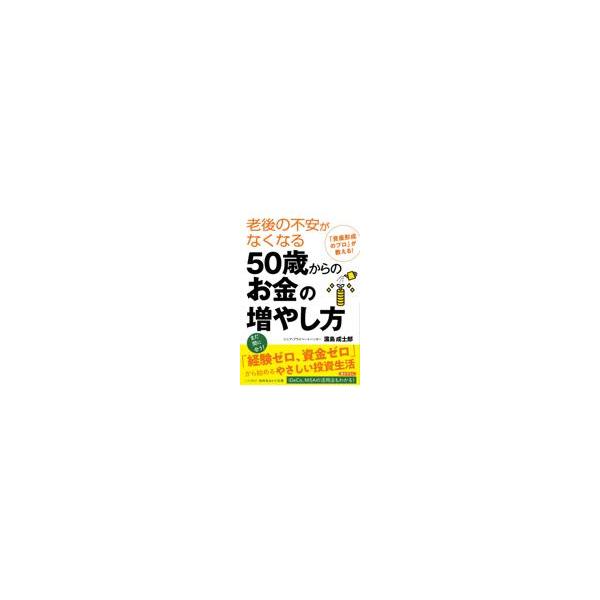 出版社名：三笠書房著者名：濱島成士郎シリーズ名：知的生きかた文庫発行年月：2023年02月キーワード：ロウゴ ノ フアン ガ ナクナル ゴジュッサイ カラノ オカネ ノ フヤシカタ、ハマシマ,セイジロウ