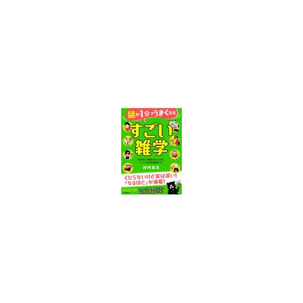 翌日発送・話が１分でうまくなる　すごい雑学/坪内忠太