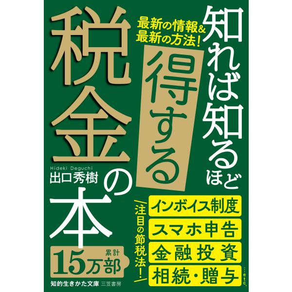 出版社名：三笠書房著者名：出口秀樹シリーズ名：知的生きかた文庫発行年月：2024年03月版：改訂新版キーワード：シレバ シルホド トクスル ゼイキン ノ ホン、デグチ,ヒデキ