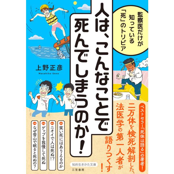 人は、こんなことで死んでしまうのか！/上野正彦