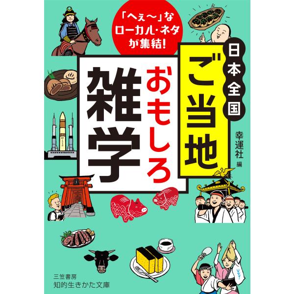 翌日発送・日本全国ご当地おもしろ雑学/幸運社
