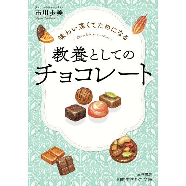 翌日発送・味わい深くてためになる　教養としてのチョコレート/市川歩美