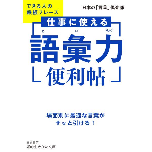 翌日発送・仕事に使える「語彙力」便利帖/日本の「言葉」倶楽部