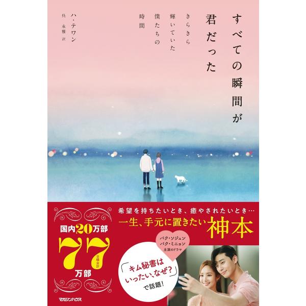 すべての瞬間が君だった/ハ・テワン