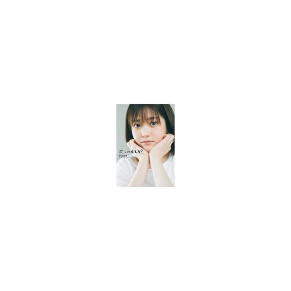 翌日発送・次、いつ会える？/松村沙友理