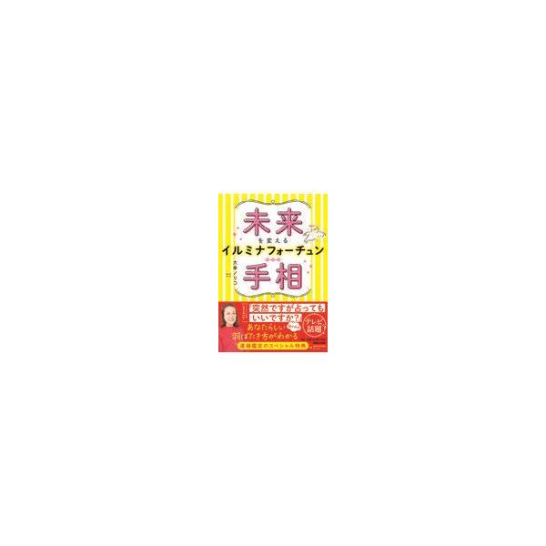 翌日発送・未来を変えるイルミナフォーチュン手相/大串ノリコ