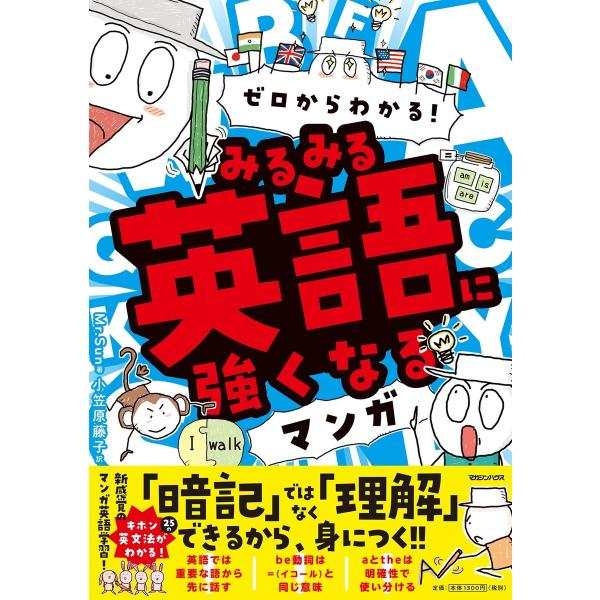 出版社名：マガジンハウス著者名：Ｍｒ．Ｓｕｎ、小笠原藤子発行年月：2025年01月キーワード：ゼロ カラ ワカル ミルミル エイゴ ニ ツヨクナル マンガ、ミスター サン、オガサワラ,フジコ