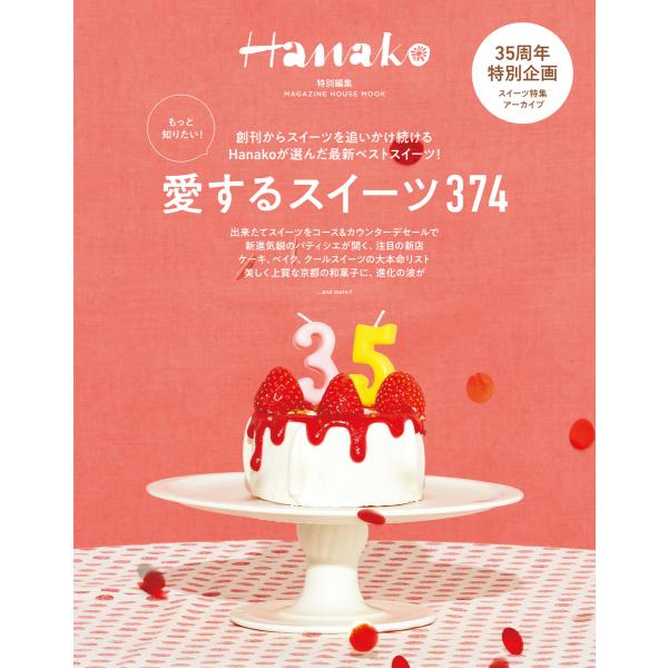 翌日発送・もっと知りたい！愛するスイーツ３７４
