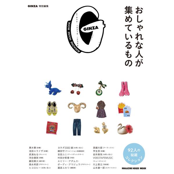 出版社名：マガジンハウスシリーズ名：ＭＡＧＡＺＩＮＥ　ＨＯＵＳＥ　ＭＯＯＫ　ＧＩＮＺＡ特別編集発行年月：2023年10月キーワード：オシャレナ ヒト ガ アツメテイル モノ
