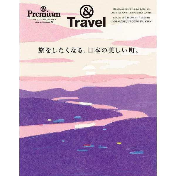 出版社名：マガジンハウスシリーズ名：ＭＡＧＡＺＩＮＥ　ＨＯＵＳＥ　ＭＯＯＫ　＆Ｐｒｅｍｉｕｍ特別編集　合本「日本の旅発行年月：2025年09月キーワード：タビ オ シタクナル ニホン ノ ウツクシイ マチ
