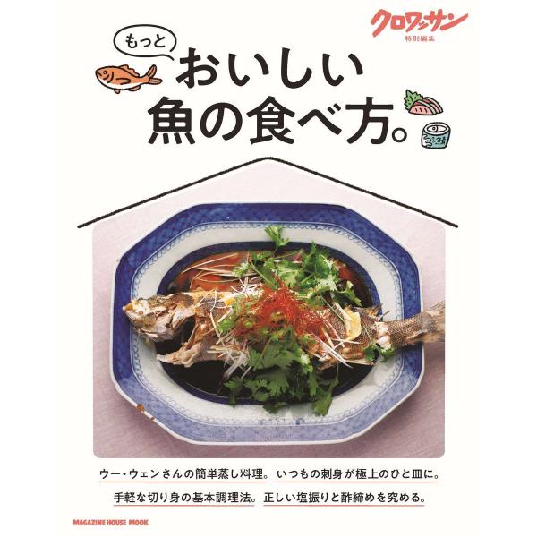 もっとおいしい魚の食べ方。