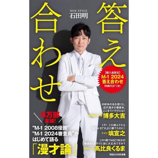 答え合わせ/石田明