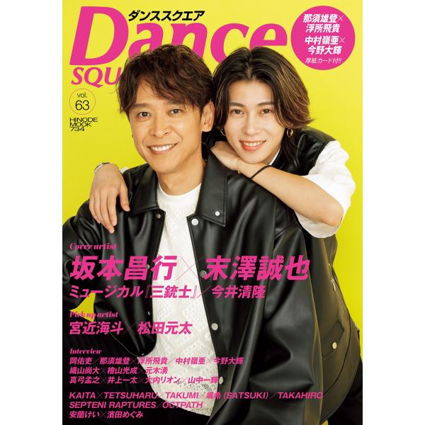 翌日発送・Ｄａｎｃｅ　ＳＱＵＡＲＥ ｖｏｌ．６３