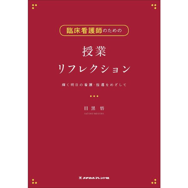 出版社名：メヂカルフレンド社著者名：目黒悟発行年月：2019年07月キーワード：リンショウ カンゴシ ノ タメノ ジュギョウ リフレクション、メグロ,サトル