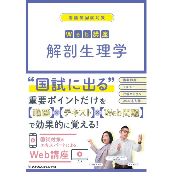 出版社名：メヂカルフレンド社著者名：ナース・ライセンススクールＷＡＧＯＮシリーズ名：看護師国試対策Ｗｅｂ講座発行年月：2022年06月キーワード：カイボウ セイリガク、ナース ライセンス スクール ワゴン