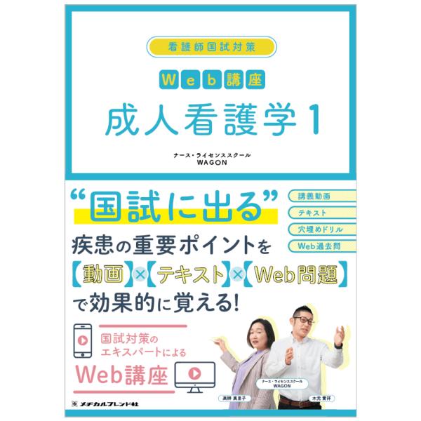出版社名：メヂカルフレンド社著者名：ナース・ライセンススクールＷＡＧＯＮシリーズ名：看護師国試対策Ｗｅｂ講座発行年月：2023年04月キーワード：セイジン カンゴガク、ナース ライセンス スクール ワゴン
