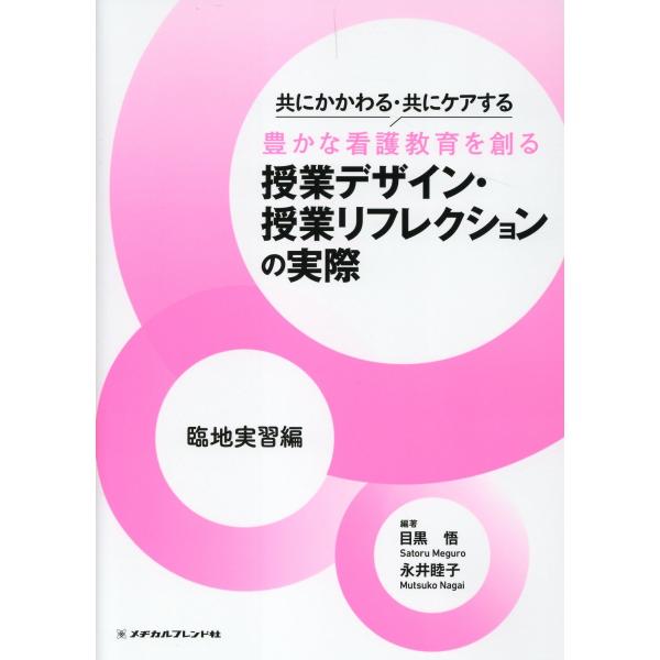 出版社名：メヂカルフレンド社著者名：目黒悟、永井睦子発行年月：2023年08月キーワード：トモ ニ カカワル トモ ニ ケアスル ユタカナ カンゴ キョウイク オ ツクル ジュギョウ デザイン ジュギョウ リフレクション ノ ジッサイ リン...
