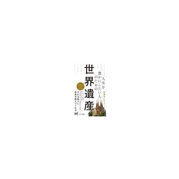翌日発送・人生を豊かにしたい人のための世界遺産/宮澤光