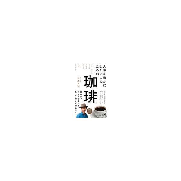 出版社名：マイナビ出版著者名：川島良彰シリーズ名：マイナビ新書発行年月：2022年06月キーワード：ジンセイ オ ユタカ ニ シタイ ヒト ノ タメノ コーヒー、カワシマ,ヨシアキ