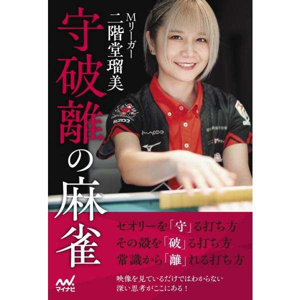 翌日発送・Ｍリーガー二階堂瑠美　守破離の麻雀/二階堂瑠美
