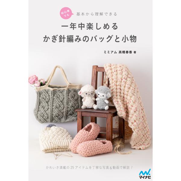 出版社名：マイナビ出版著者名：高橋春香発行年月：2023年11月キーワード：ショシンシャ デモ キホン カラ リカイデキル イチネンジュウ タノシメル カギバリアミ ノ バッグ ト コモノ、タカハシ,ハルカ