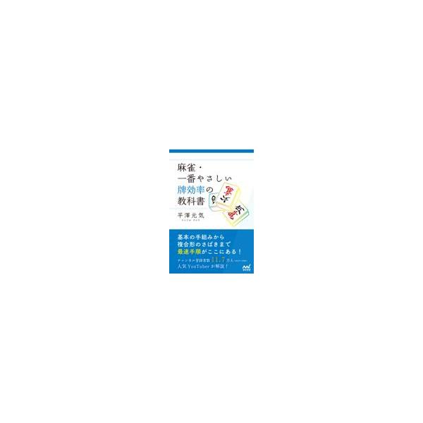 翌日発送・麻雀・一番やさしい牌効率の教科書/平澤元気