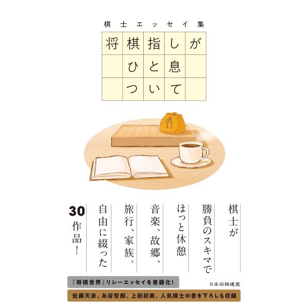 出版社名：日本将棋連盟、マイナビ出版著者名：将棋書籍編集部発行年月：2023年05月キーワード：ショウギサシ ガ ヒトイキ ツイテ、ショウギ ショセキ ヘンシュウブ