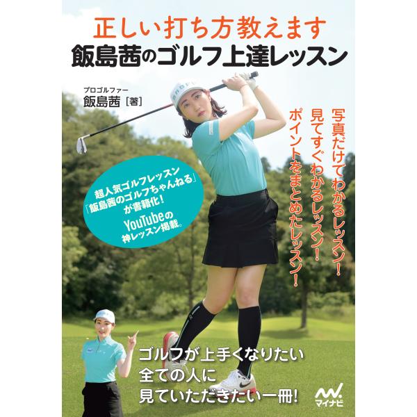 翌日発送・正しい打ち方教えます飯島茜のゴルフ上達レッスン/飯島茜