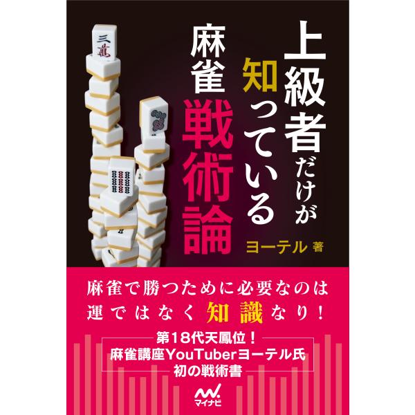 翌日発送・上級者だけが知っている麻雀戦術論/ヨーテル