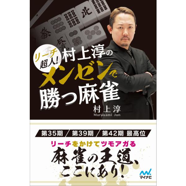 翌日発送・リーチ超人！村上淳のメンゼンで勝つ麻雀/村上淳