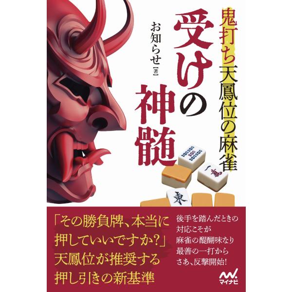 翌日発送・鬼打ち天鳳位の麻雀　受けの神髄/お知らせ