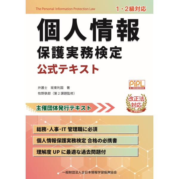 出版社名：全日本情報学習振興協会、マイナビ出版著者名：全日本情報学習振興協会発行年月：2024年01月キーワード：コジン ジョウホウ ホゴ ジツム ケンテイ コウシキ テキスト、ゼンニホン ジョウホウ ガクシュウ シンコウ キョウカイ