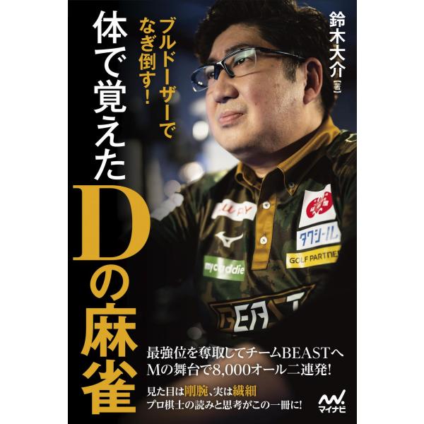 翌日発送・ブルドーザーでなぎ倒す！体で覚えたＤの麻雀/鈴木大介