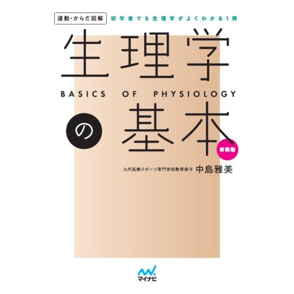 翌日発送・生理学の基本 新装版/中島雅美