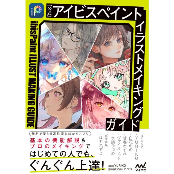 出版社名：マイナビ出版著者名：ＹＵＲＩＫＯ、株式会社アイビス、はむねずこ発行年月：2025年04月キーワード：コウシキ アイビス ペイント イラスト メイキング ガイド、ユリコ、カブシキガイシャ アイビス、ハムネズコ