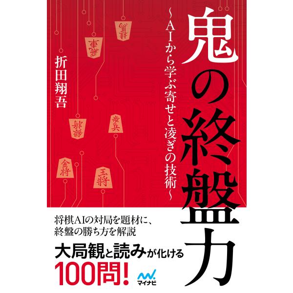 翌日発送・鬼の終盤力〜ＡＩから学ぶ寄せと凌ぎの技術〜/折田翔吾