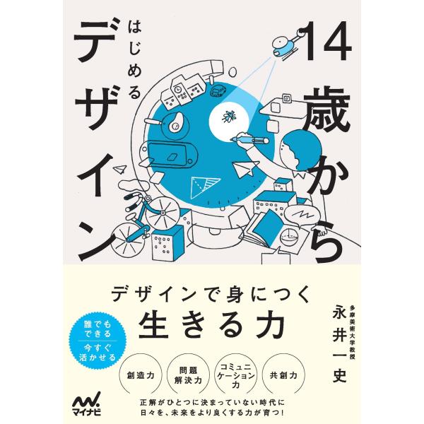 出版社名：マイナビ出版著者名：永井一史発行年月：2025年06月キーワード：ジュウヨンサイ カラ ハジメル デザイン、ナガイ,カズフミ