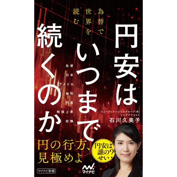 出版社名：マイナビ出版著者名：石川久美子シリーズ名：マイナビ新書発行年月：2025年04月キーワード：エンヤス ワ イツマデ ツズクノカ カワセ デ セカイ オ ヨム、イシカワ,クミコ