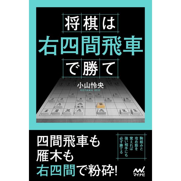 翌日発送・将棋は右四間飛車で勝て/小山怜央
