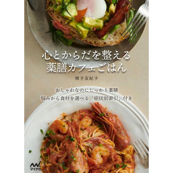 心とからだを整える薬膳カフェごはん/増子友紀子