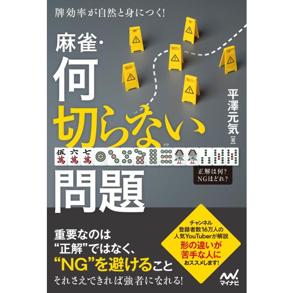 翌日発送・牌効率が自然と身につく！麻雀・何切らない問題/平澤元気