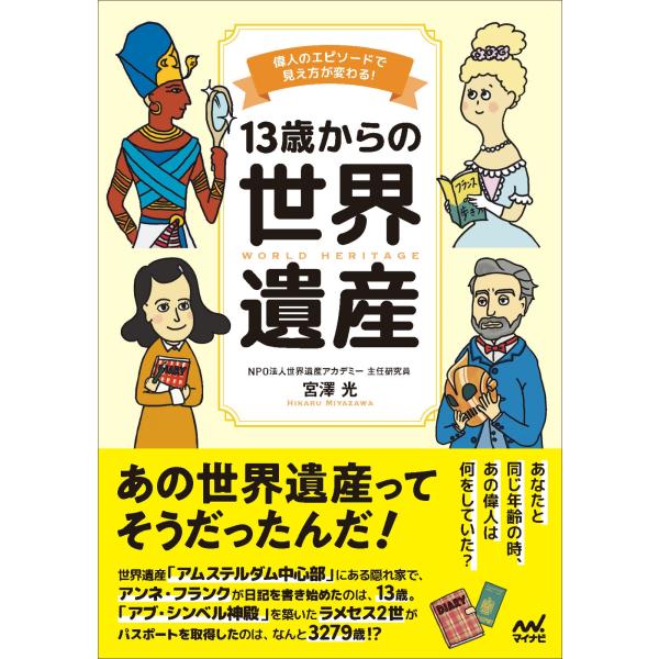 翌日発送・１３歳からの世界遺産/宮澤光